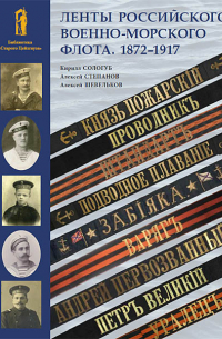 Степанов Алексей Борисович - Ленты Российского военно-морского флота. 1872 — 1917
