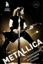 Мик Уолл - Metallica. Экстремальная биография группы