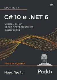  - C# 10 и .NET 6. Современная кросс-платформенная разработка