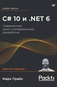  - C# 10 и .NET 6. Современная кросс-платформенная разработка