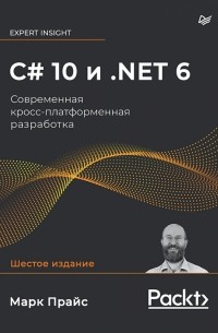 C# 10 и .NET 6. Современная кросс-платформенная разработка