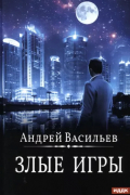 Злые игры