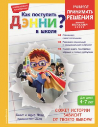 Леви Ганит - Как поступить Дэнни в школе?