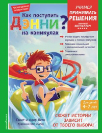 Леви Ганит - Как поступить Дэнни на каникулах?