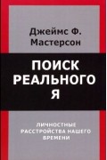  - Поиск реального Я. Личностные расстройства нашего времени