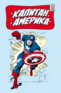 Стэн Ли - Классика Marvel. Капитан Америка