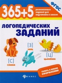  - 365+5 логопедических заданий 