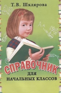 Татьяна Шклярова - Справочник для начальных классов
