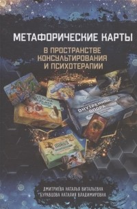  - Метафорические карты в пространстве консультирования и психотерапии