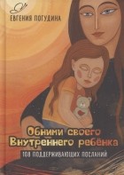 Погудина Е. - Обними своего Внутреннего ребенка. 108 поддерживающих посланий