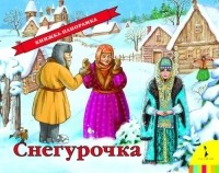 без автора - Снегурочка