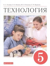  - Технология. 5 класс. Учебник