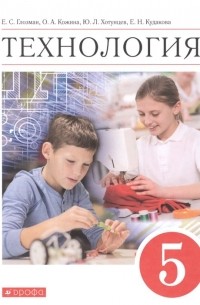  - Технология. 5 класс. Учебник