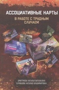  - Ассоциативные карты в работе с трудным случаем