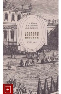  - Загадки русской истории. Восемнадцатый век