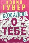 Сожалею о тебе