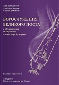 Азат Гумеров - Богослужения Великого поста с объяснением священника Александра Гумерова