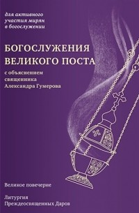 Азат Гумеров - Богослужения Великого поста с объяснением священника Александра Гумерова