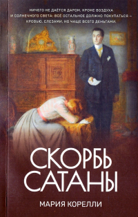 Мария Корелли - Скорбь Сатаны