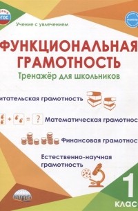 - Функциональная грамотность. 1 класс. Тренажер для школьников