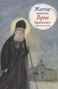 Житие святителя Луки Крымского в пересказе для детей