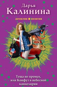 Дарья Калинина - Тёща не промах,или Конфуз в небесной канцелярии