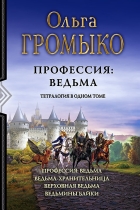 Ольга Громыко - Профессия: ведьма. Ведьма-хранительница. Верховная Ведьма. Ведьмины байки (сборник)