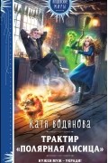 Катя Водянова - Трактир «Полярная лисица»
