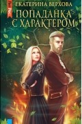 Попаданка с характером