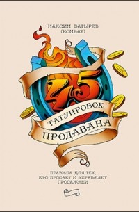 Максим Батырев - 45 татуировок продавана
