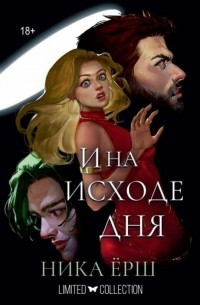 И на исходе дня