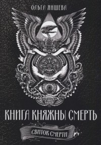 Ольга Яншева - Книга княжны смерть Свиток Смерти