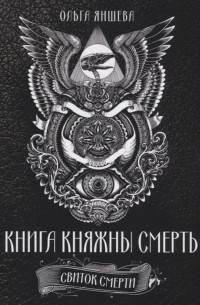 Книга княжны смерть Свиток Смерти