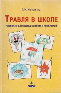 Травля в школе. Нарративный подход к работе с проблемой