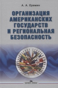 Организация американских государств и региональная безопасность Монография