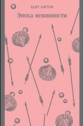 Эпоха невинности