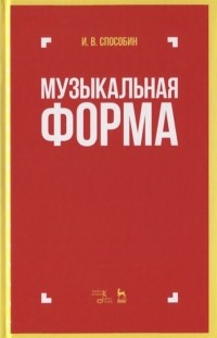 Игорь Способин - Музыкальная форма Учебник