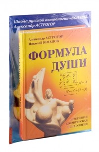  - Формула души Новейшая космическая психология Александра Астрогора комплект из 2-х книг