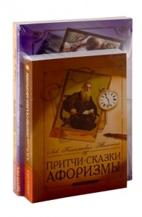  - Притчи, сказки, афоризмы. Сказки, легенды, притчи. Золотые законы и нравственные правила Пифагора. Комплект из 3-х книг