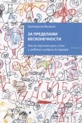 За пределами бесконечности Как не опускать руки если у ребенка синдром Аспергера