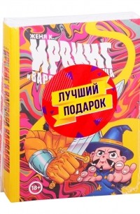 Евгений Киямов - Ирвинг злой волшебник и Варвара Варварша комплект из 2 книг
