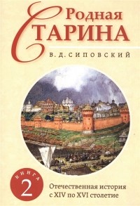 Василий Сиповский - Родная старина Книга 2 Отечественная история с XIV по XVI столетие