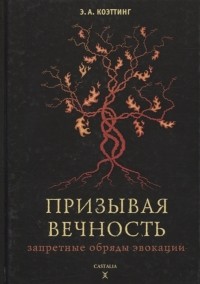 Э. А. Коэттинг - Призывая вечность запретные обряды эвокации