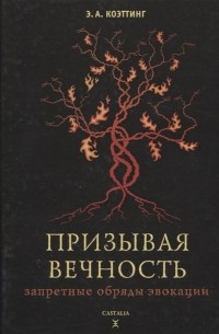 Э. А. Коэттинг - Призывая вечность запретные обряды эвокации