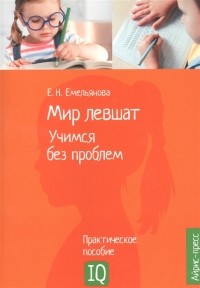 Е.Н. Емельянова - Мир левшат Учимся без проблем Практическое пособие