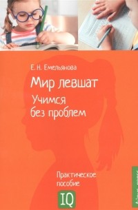 Е.Н. Емельянова - Мир левшат Учимся без проблем Практическое пособие