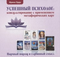 Ирина Орда - Успешный психолог консультирование с применением метафорических карт Научный подход и глубинный смысл