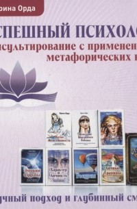 Ирина Орда - Успешный психолог консультирование с применением метафорических карт Научный подход и глубинный смысл