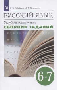  - Русский язык 6-7 класс Углубленное изучение Сборник заданий Учебное пособие к учебнику В В Бабайцевой Русский язык Теория 5-9 классы