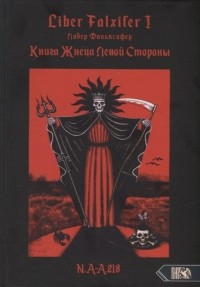 N.A-A.218 - Liber FALXIFER I Либер Фальксифер Книга Жнеца Левой Стороны